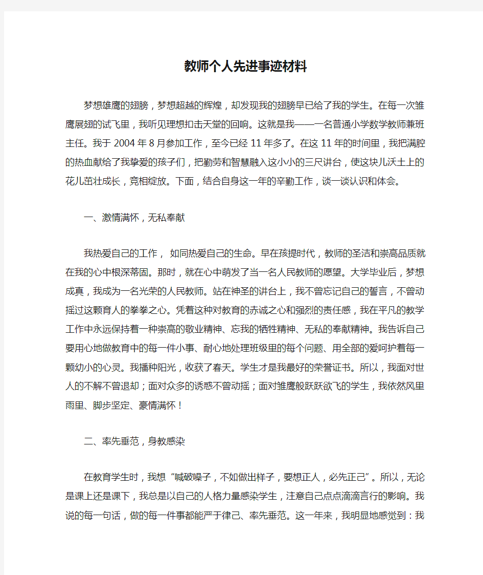 优秀教师个人先进事迹材料