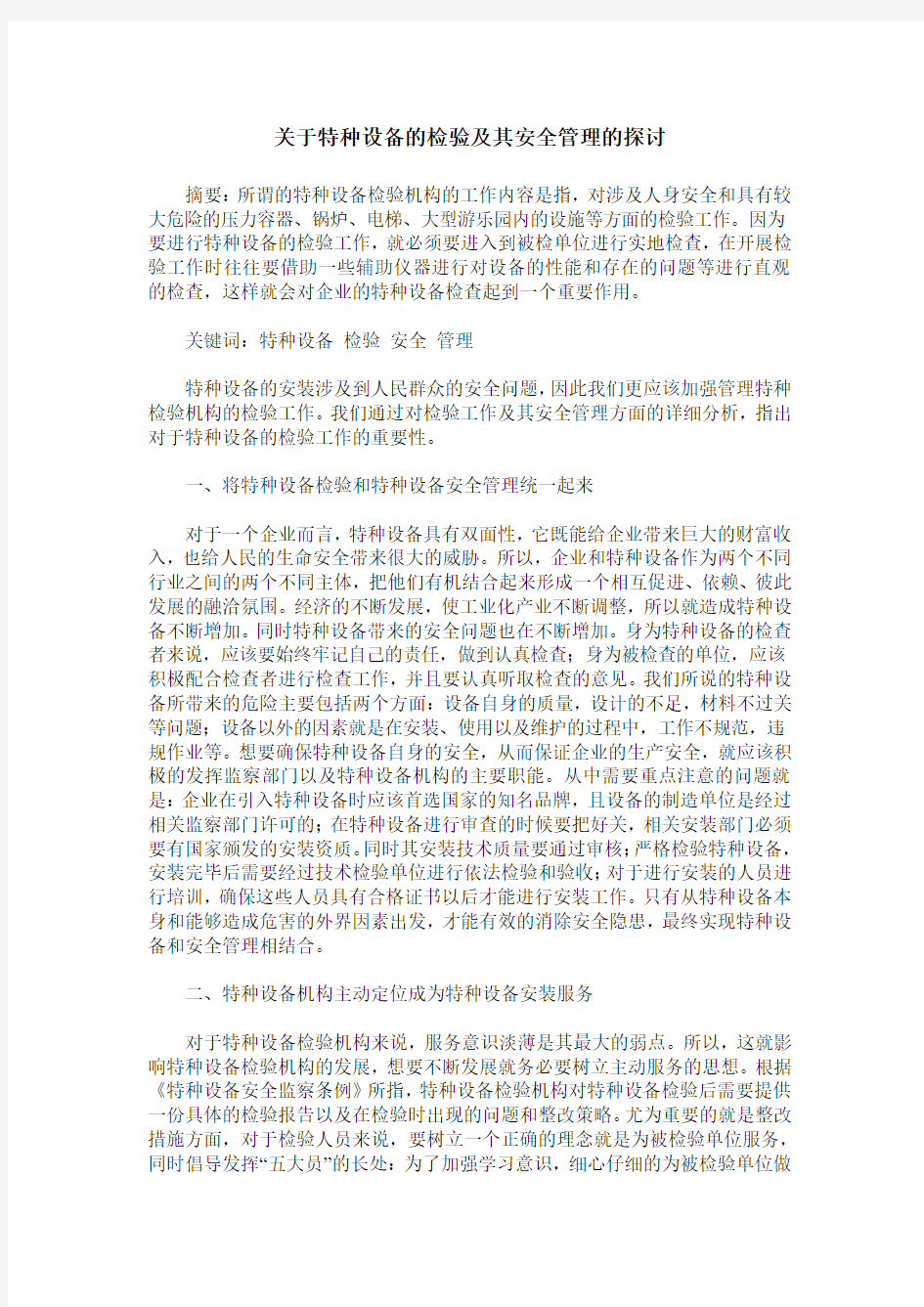 关于特种设备的检验及其安全管理的探讨