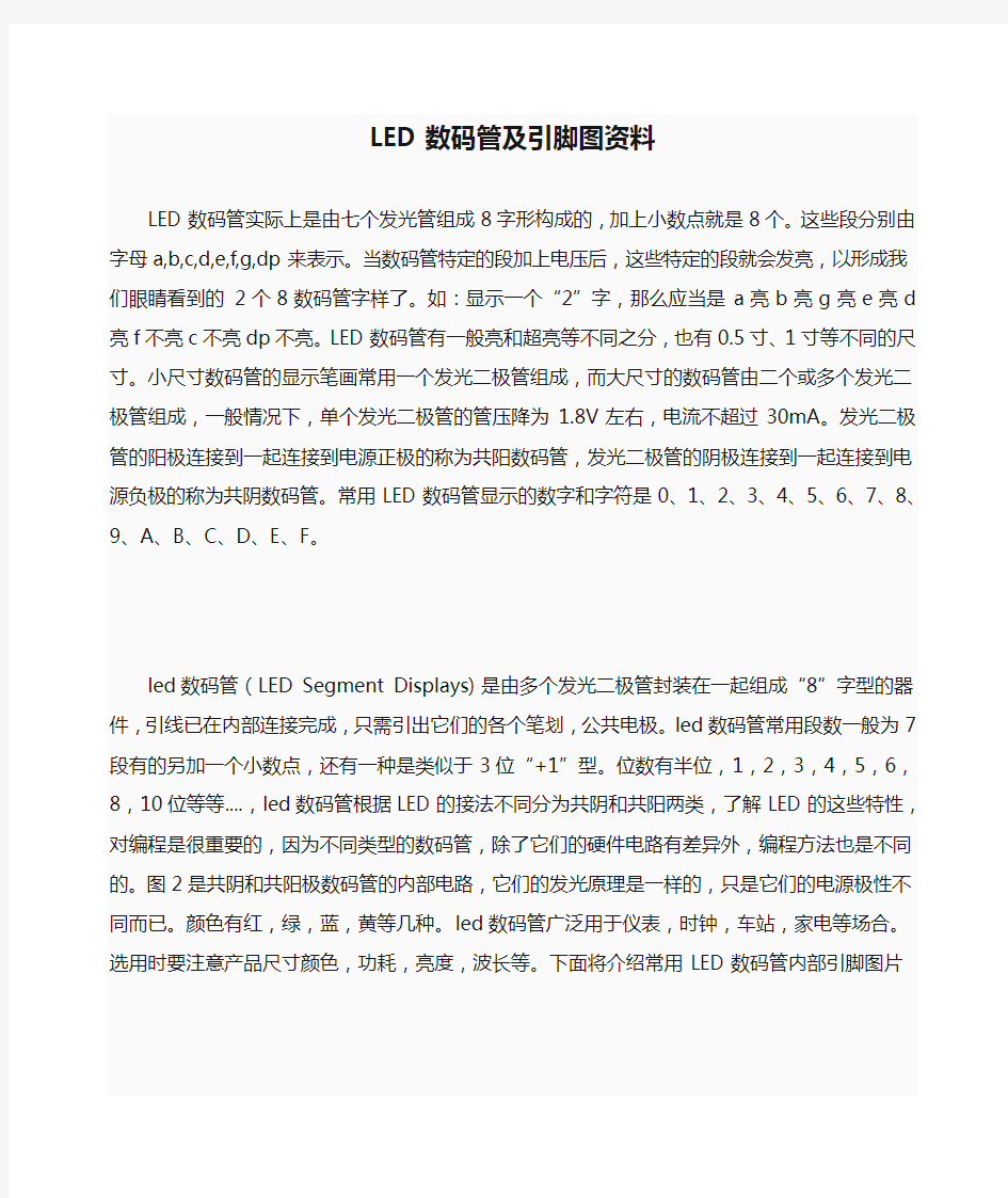 很好的 LED数码管及引脚图资料