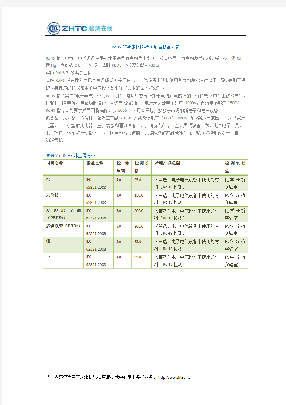 RoHS非金属材料检验项目表