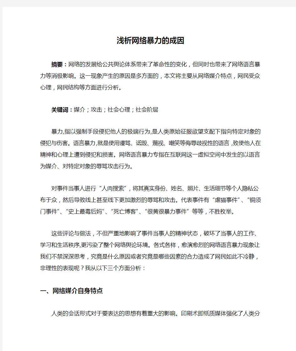 大学生小论文浅析网络暴力的成因