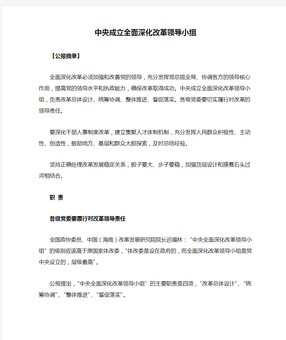 中央成立全面深化改革领导小组