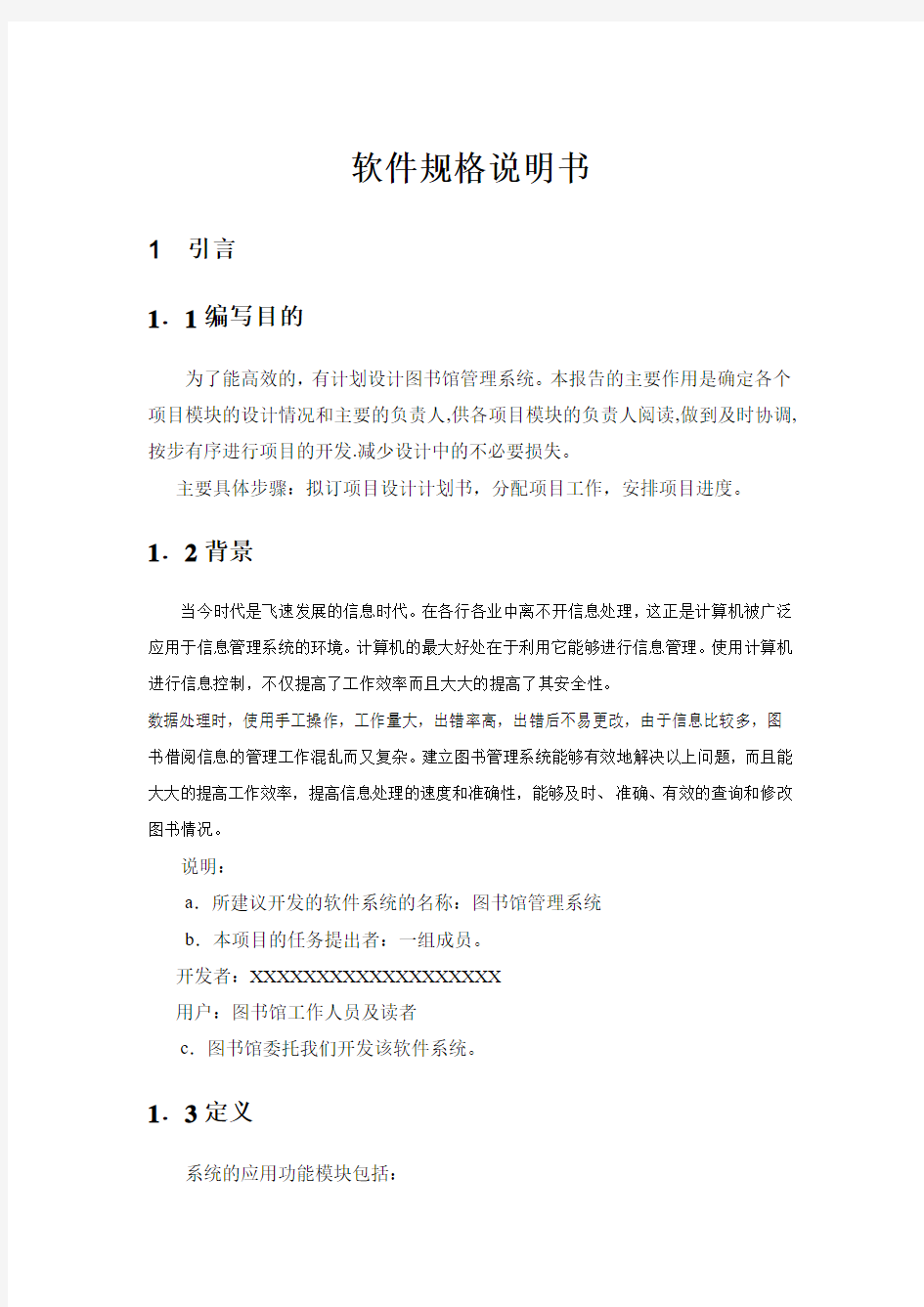 软件规格说明书(图书管理系统)