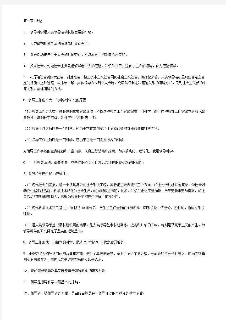 自考领导科学复习资料