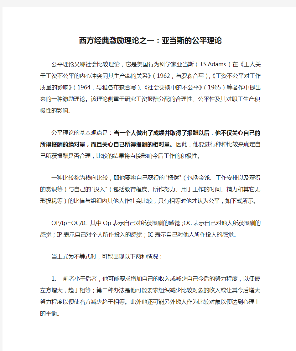 西方经典激励理论之一：亚当斯的公平理论