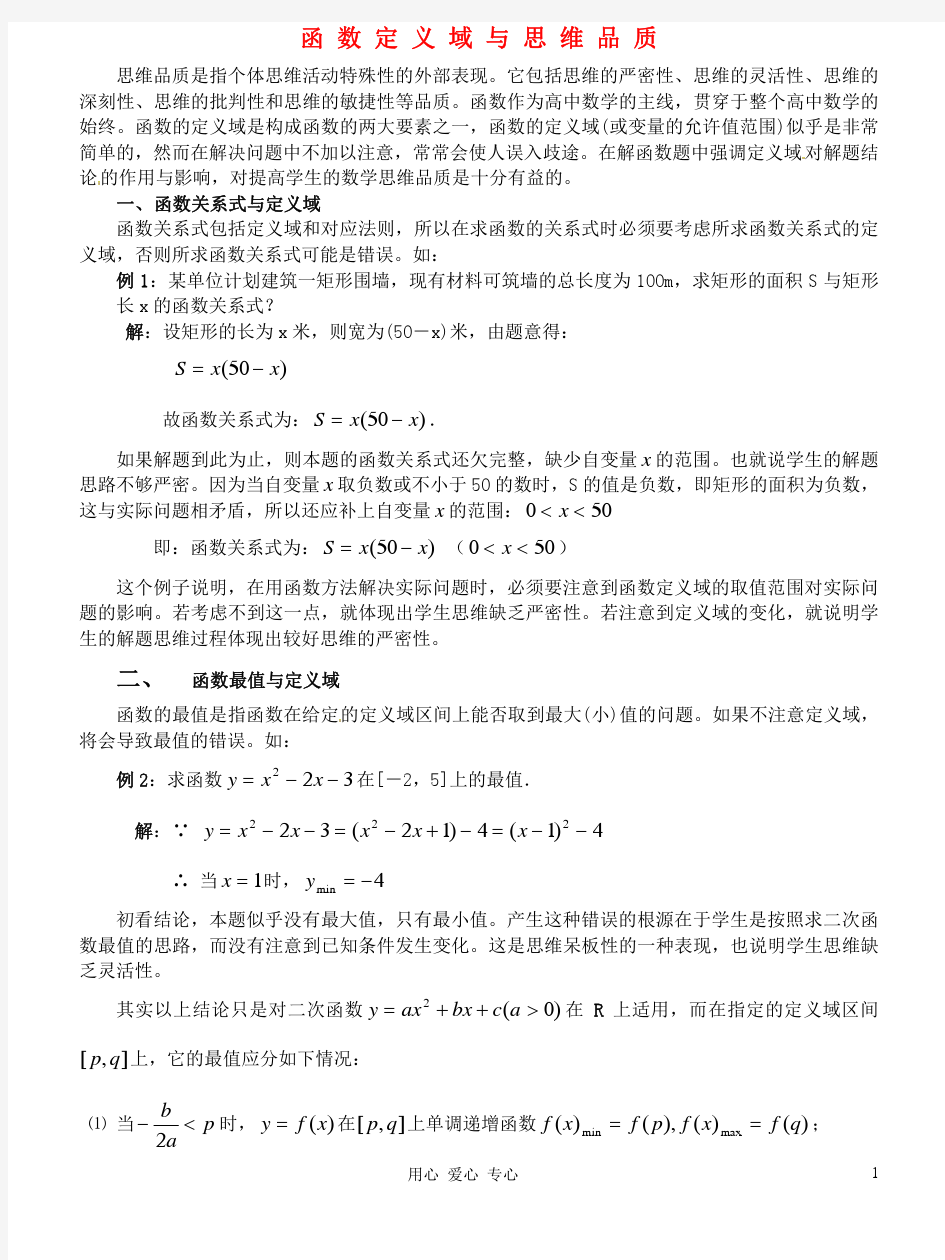 2013年高中数学教学论文 函数定义域与思维品质