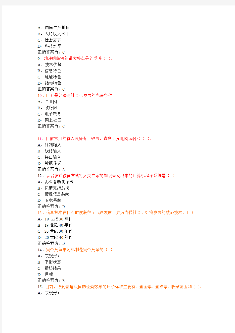 建宁县2013年信息化能力建设教程题库(单选)