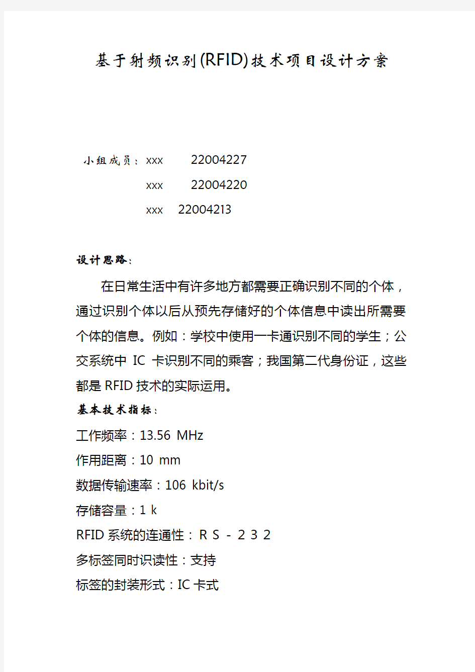 基于射频识别(RFID)技术项目设计方案