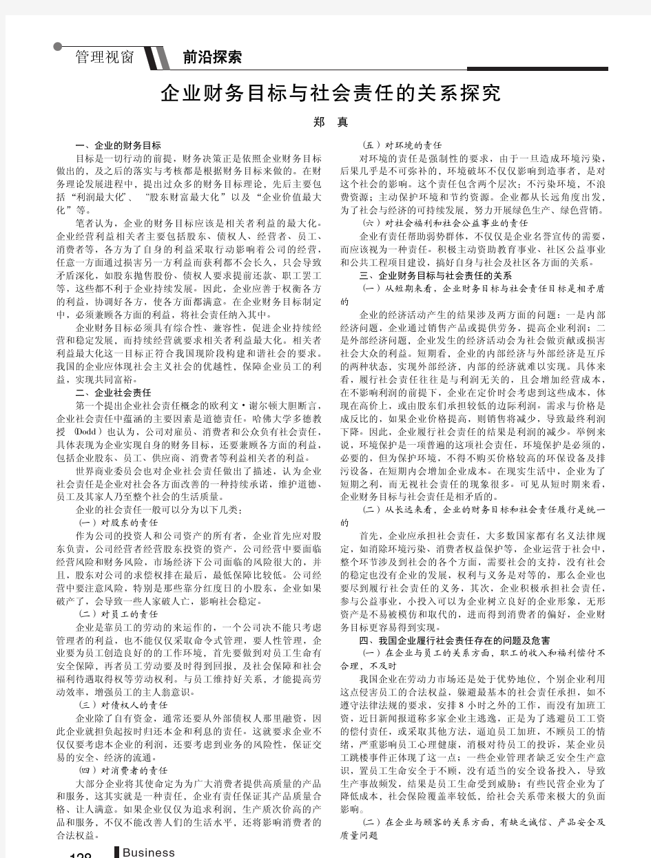 企业财务目标与社会责任的关系探究