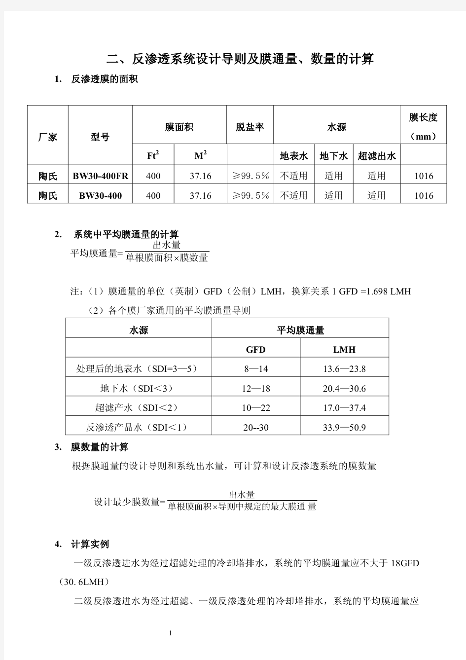 反渗透系统设计计算说明