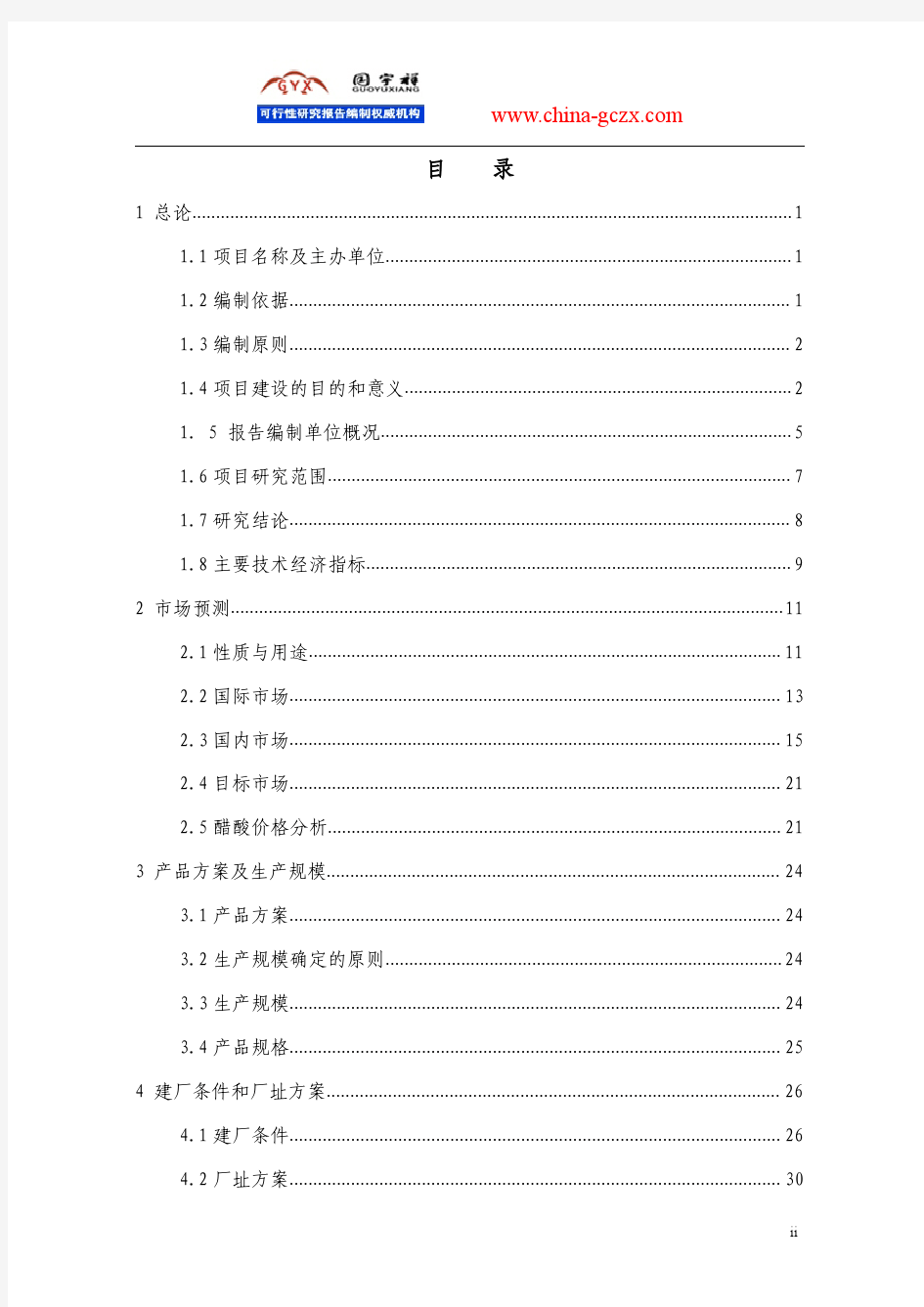 醋酸项目可行性研究报告