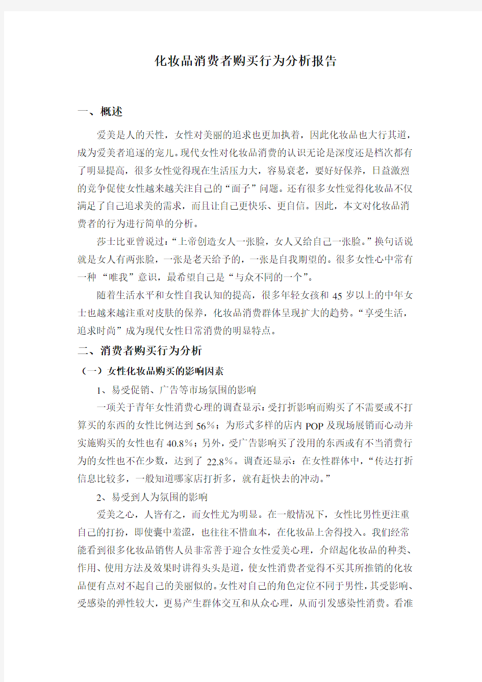 化妆品消费者行为分析报告