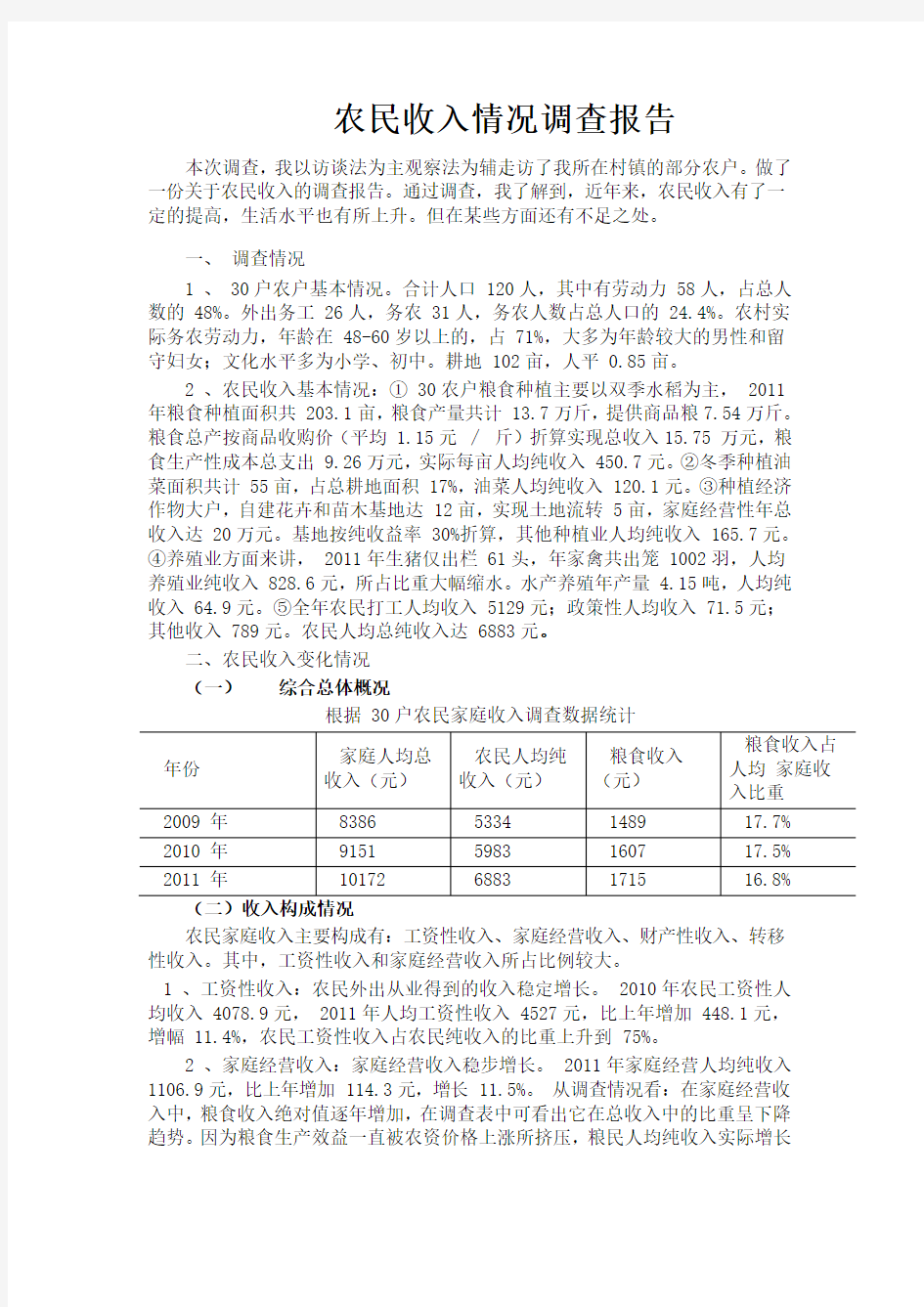 农民收入情况调查报告