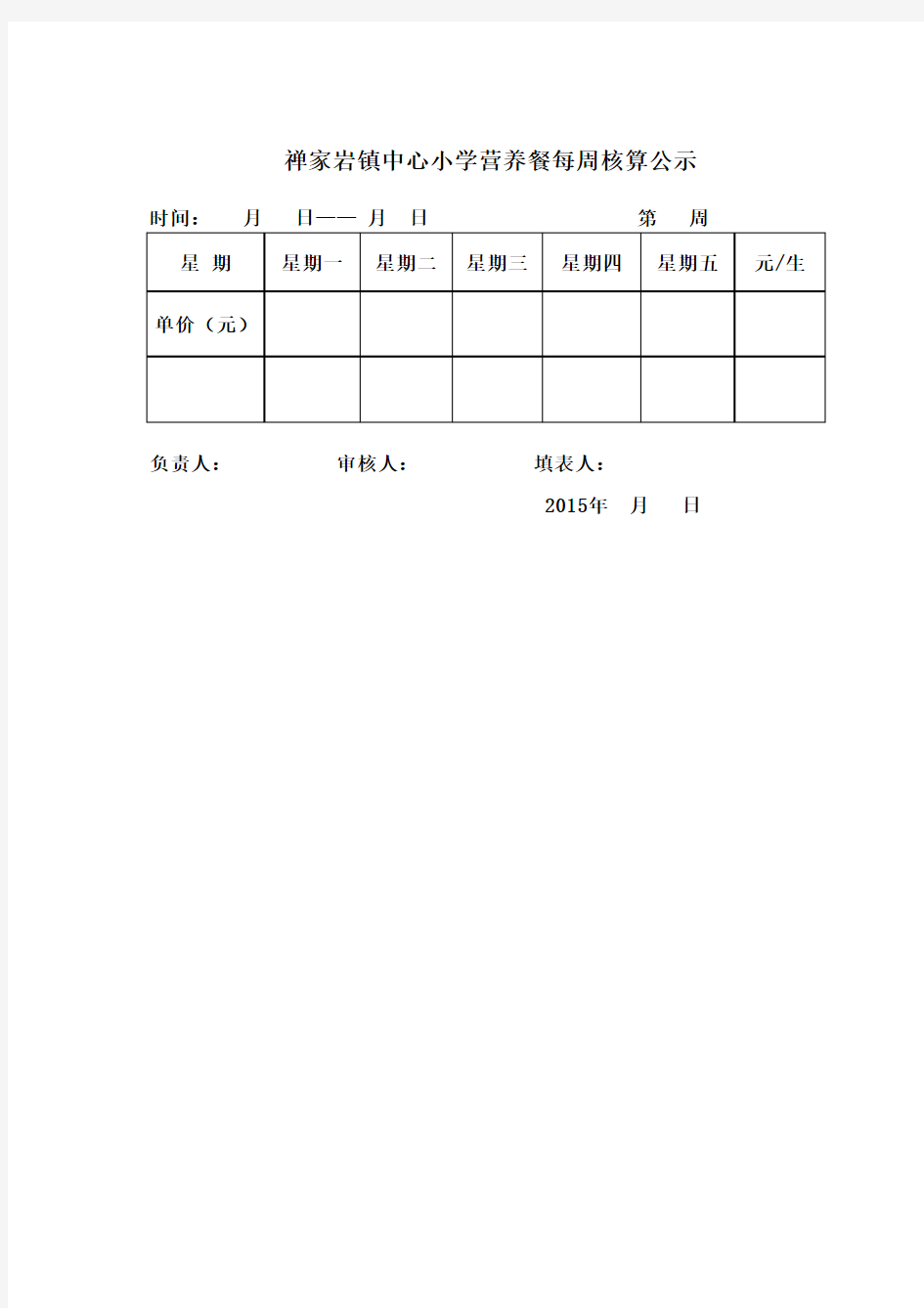 营养餐每周公示表