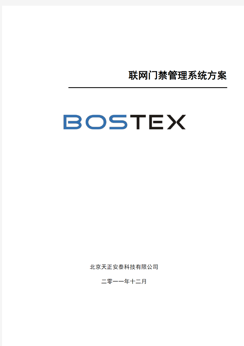 Bostex联网门禁系统方案