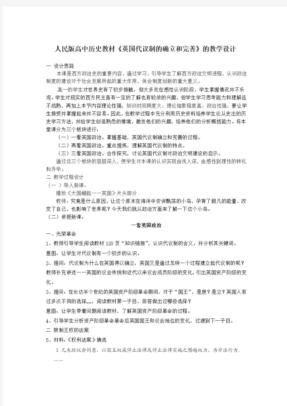 英国代议制的确立和完善  教学设计