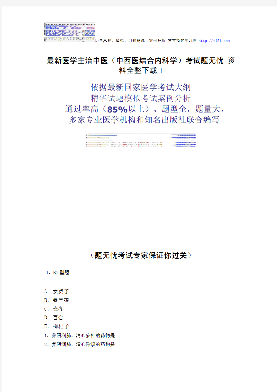 最新医学主治中医(中西医结合内科学)考试题无忧 资料全整下载