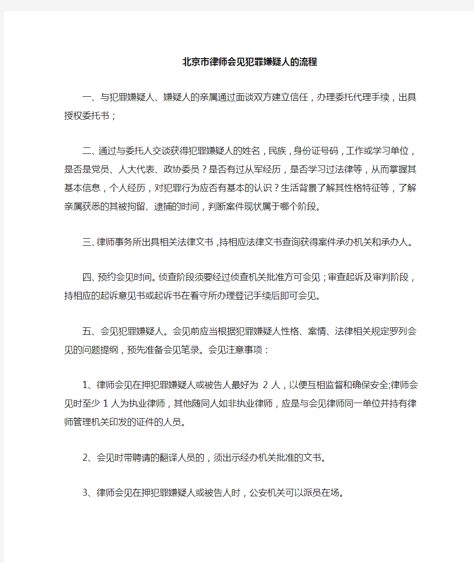 律师会见犯罪嫌疑人的流程和注意事项