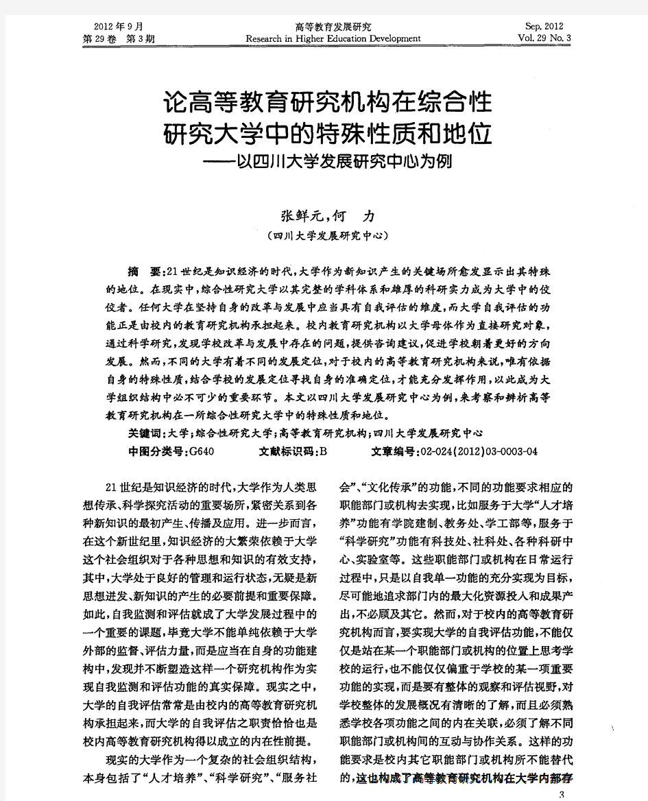 论高等教育研究机构在综合性研究大学中的特殊性质和地位——以四川大学发展研究中心为例