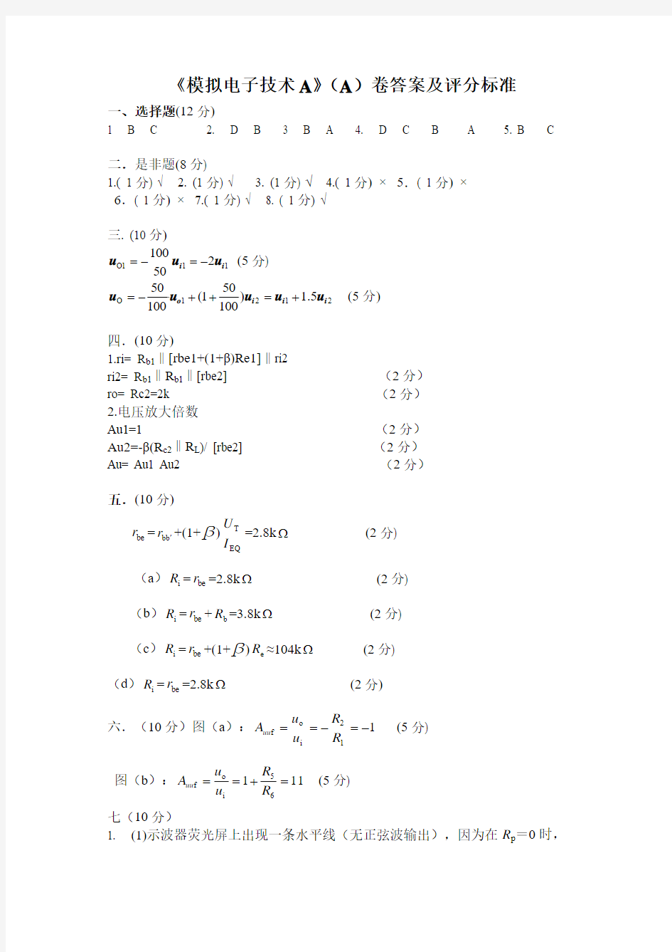 山东理工大学模拟电子技术A答案