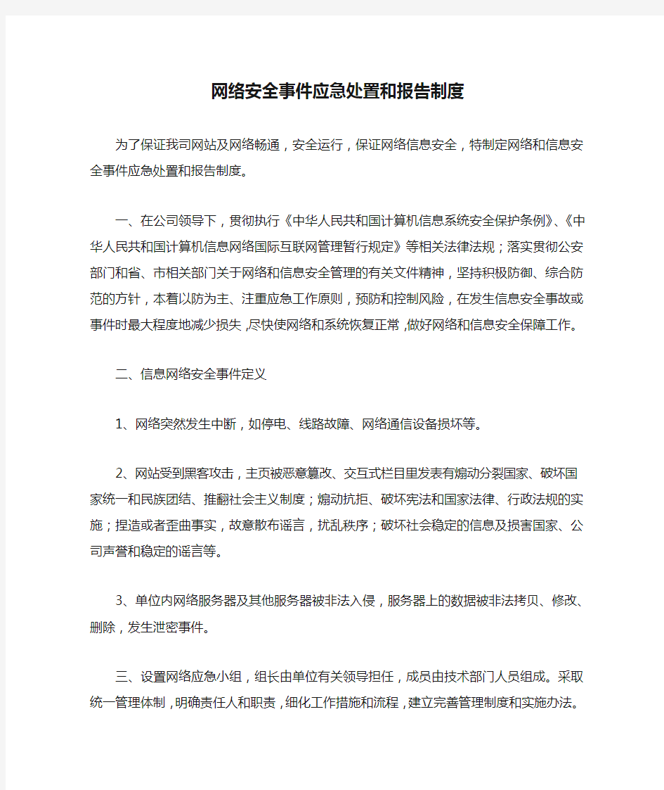 网络安全事件应急处置和报告制度