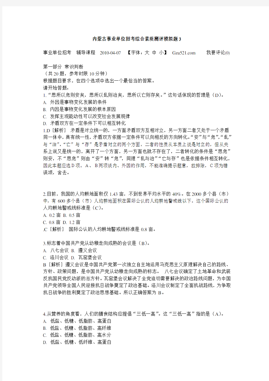 带答案 超方便 内蒙古事业单位招考综合素质测评模拟题3