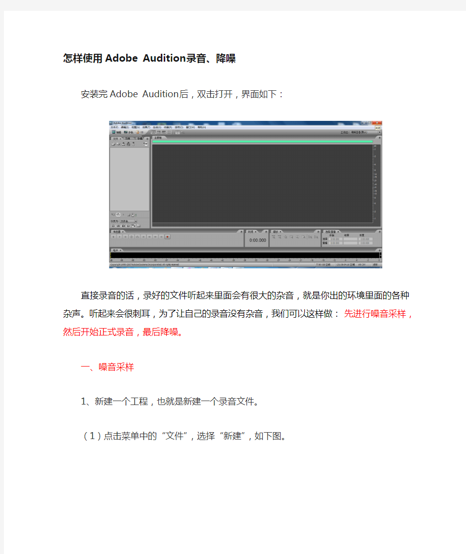 怎样使用Adobe Audition录音