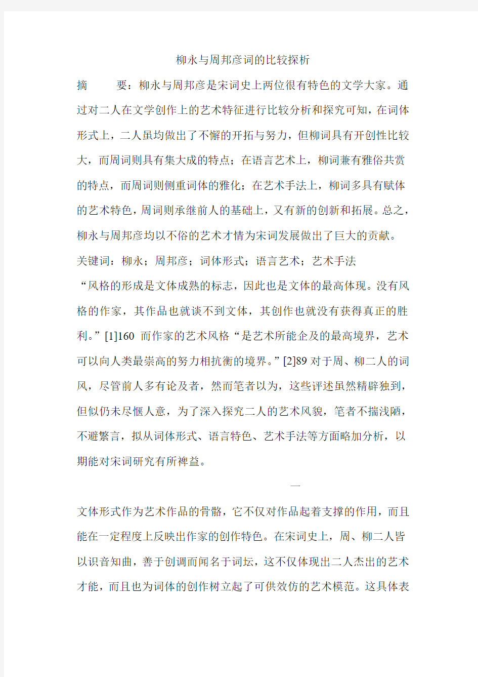 柳永与周邦彦词的比较探析