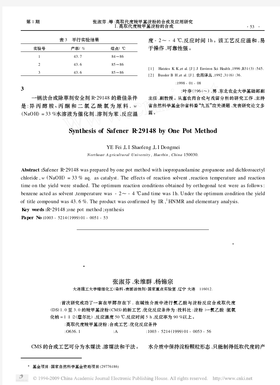 高取代度羧甲基淀粉的合成及应用研究__高取代度羧甲基淀粉的合成