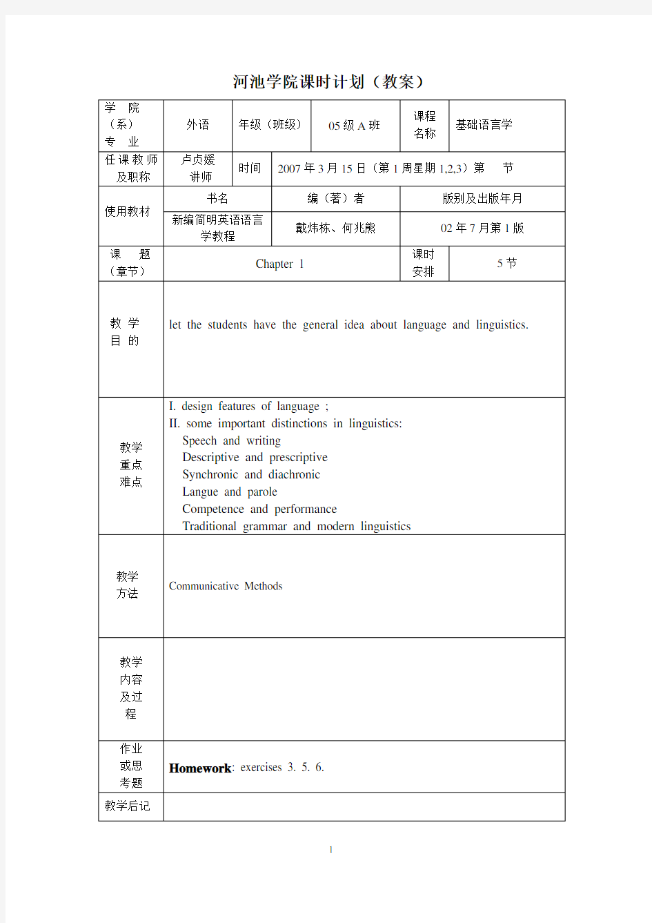 《新编简明英语语言学教程》教案