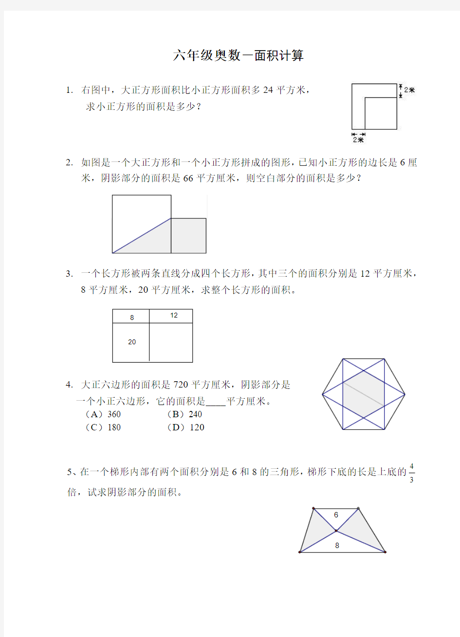 六年级奥数-面积计算