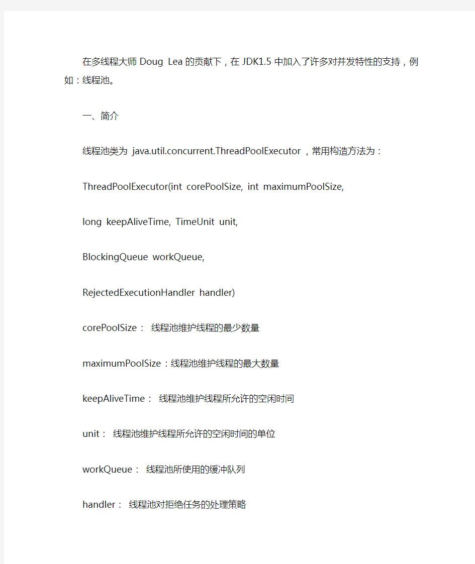 JDK1.5中的线程池(ThreadPoolExecutor)使用简介