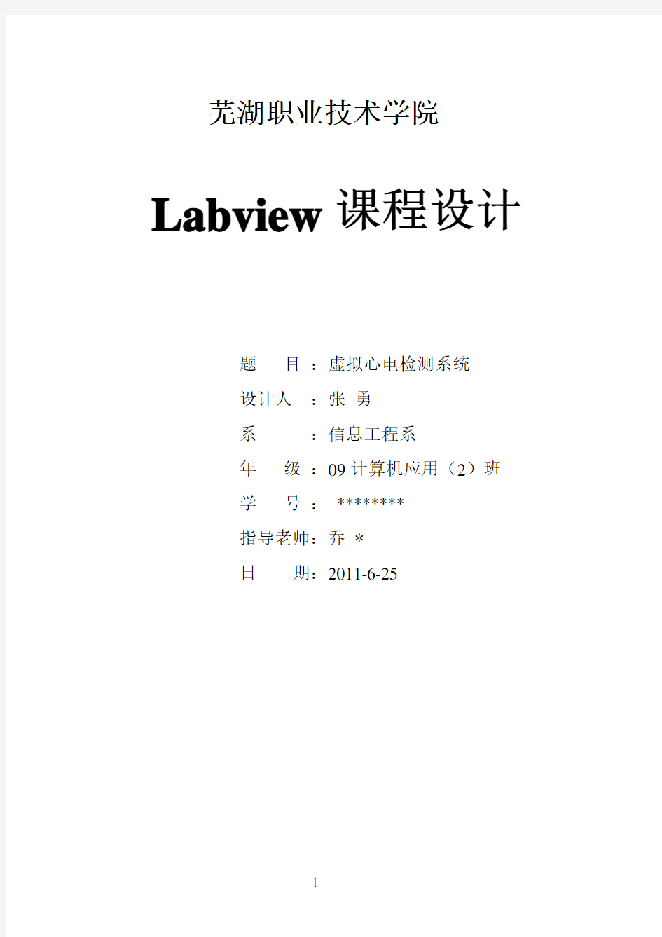 labview课程设计