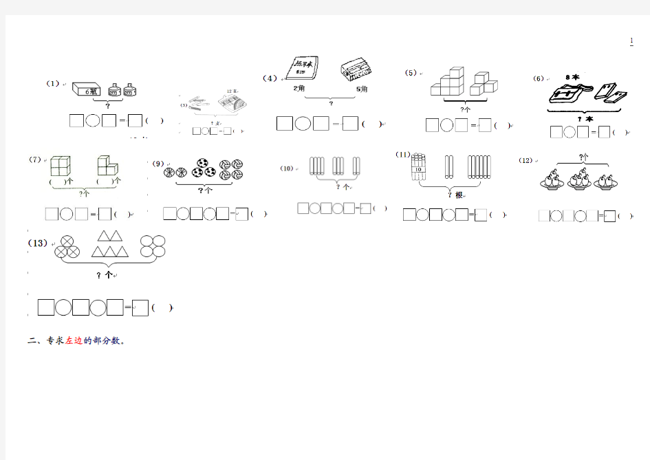 一年级上册数学看图列式精选内容
