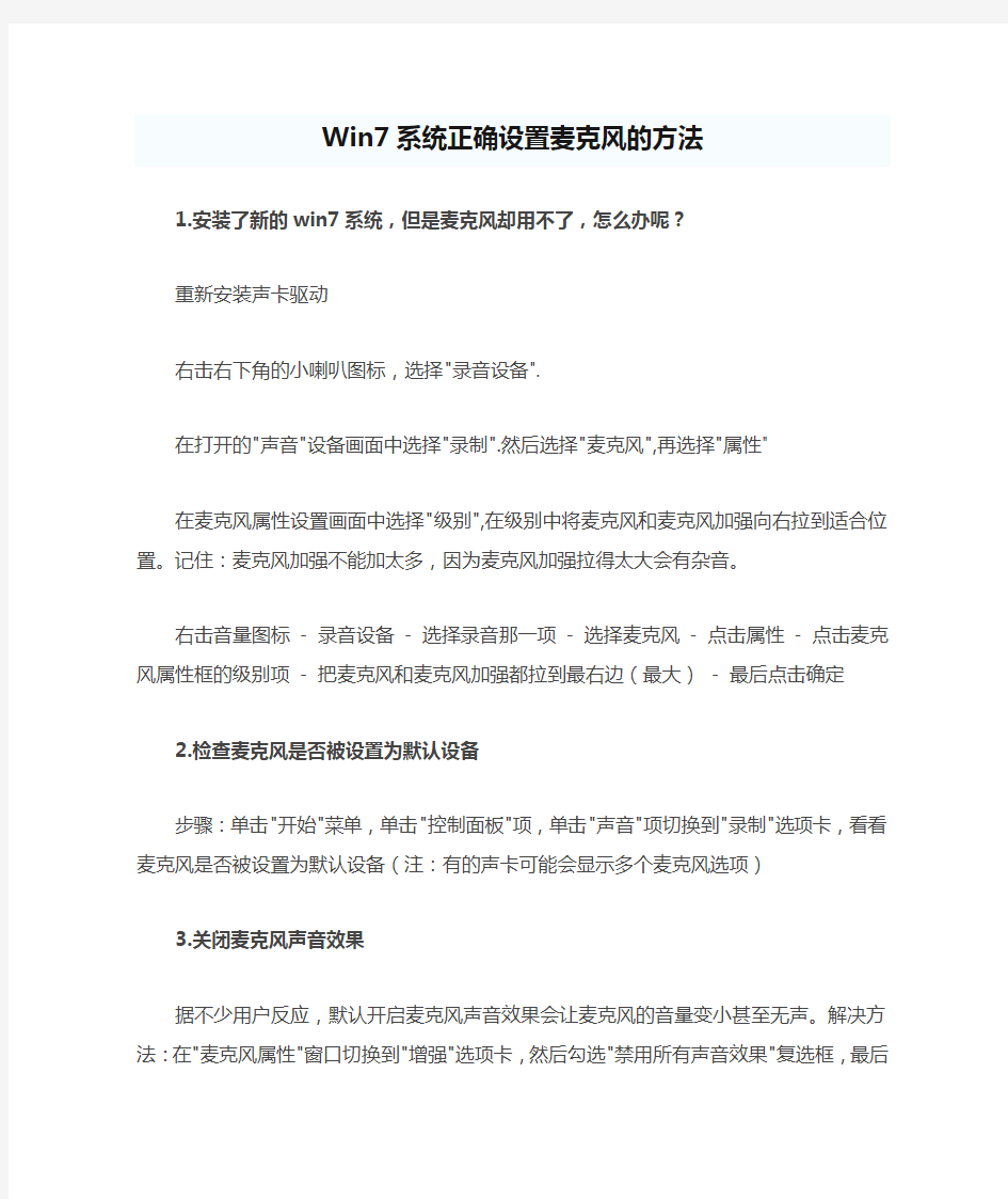 Win7系统正确设置麦克风的方法