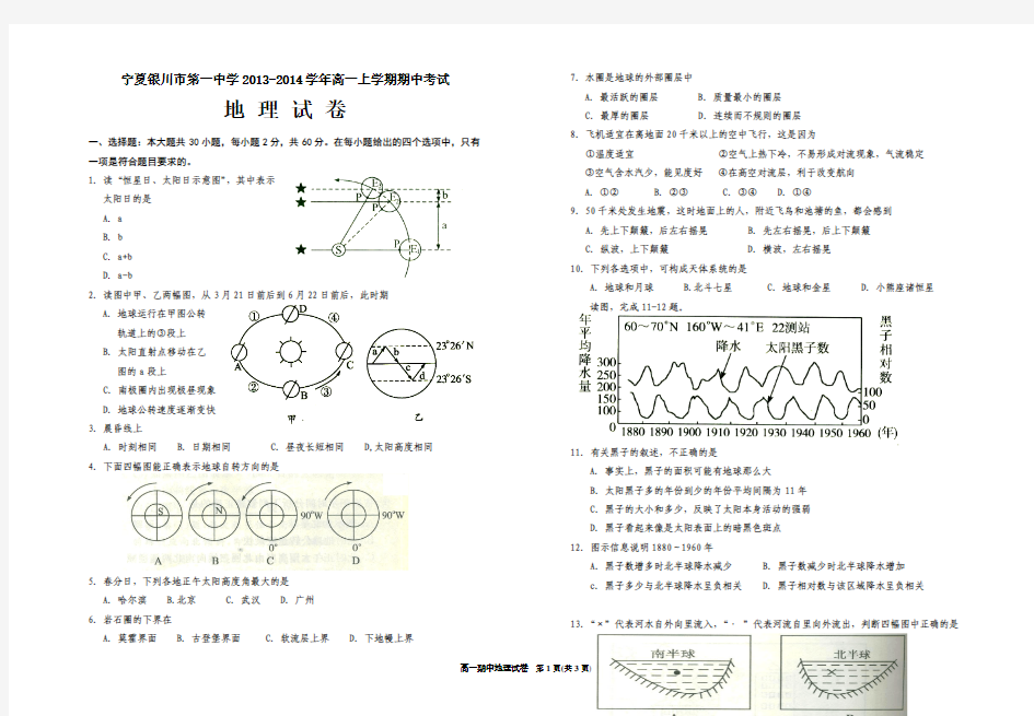 宁夏银川市第一中学2013-2014学年高一上学期期中考试地理试卷