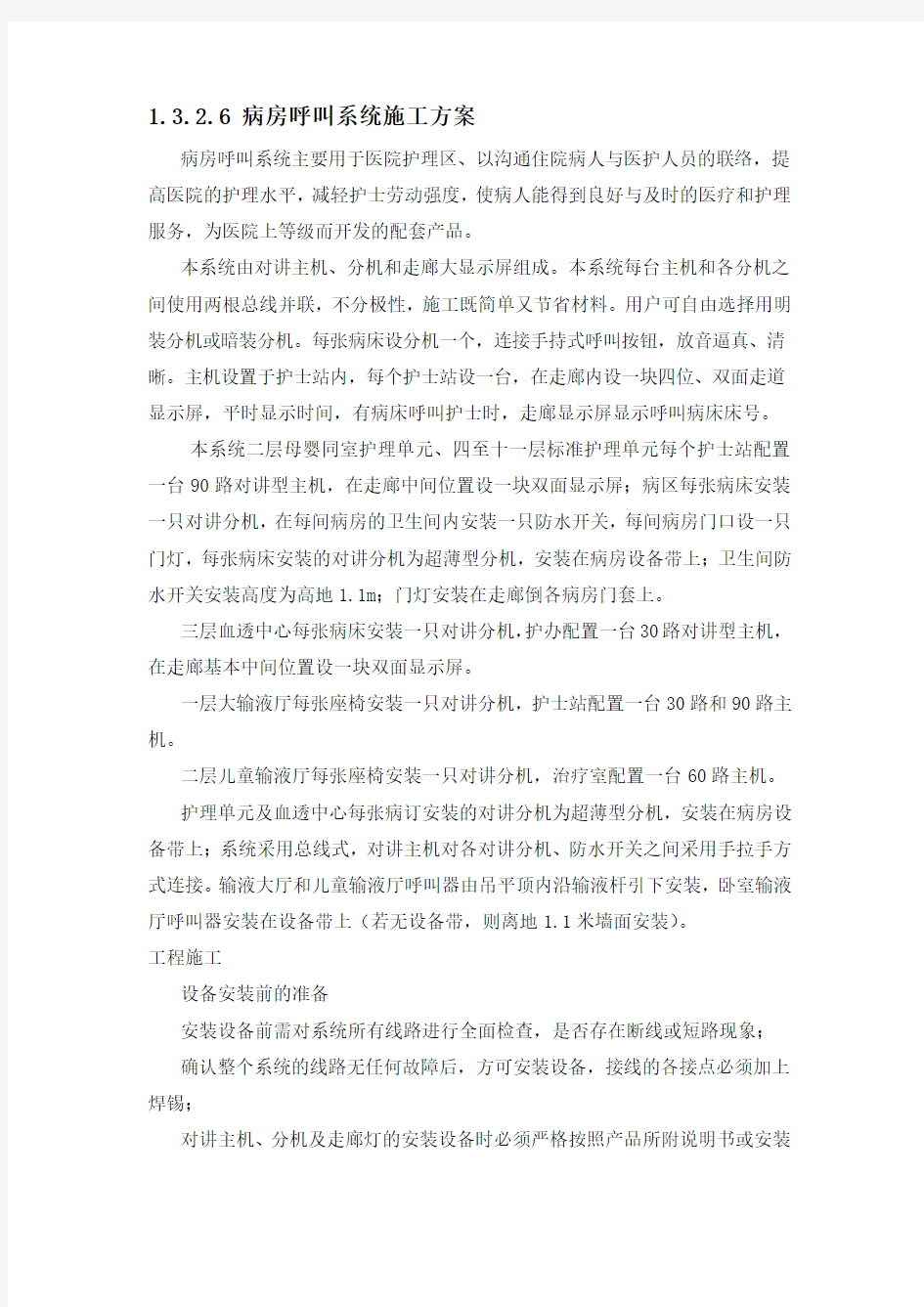 病房呼叫系统施工方案