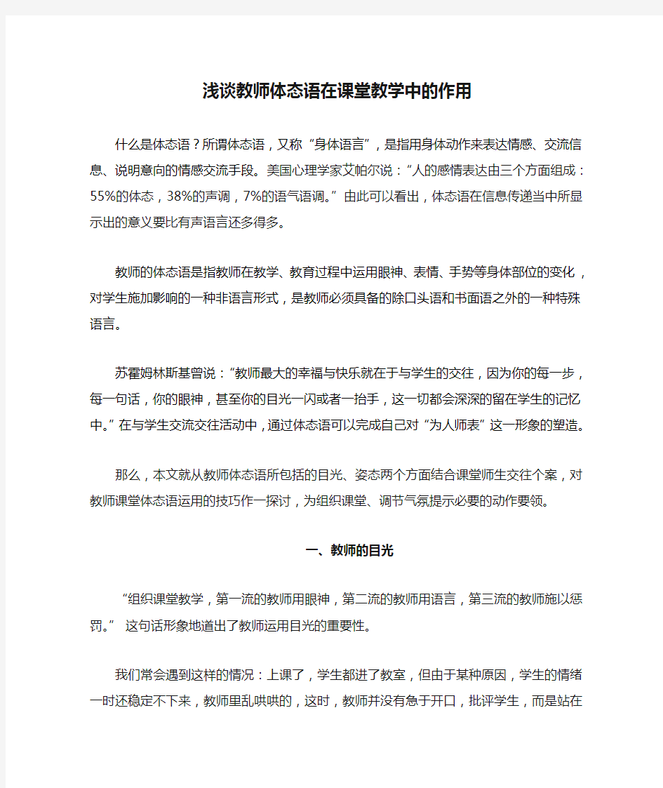 浅谈教师体态语在课堂教学中的作用