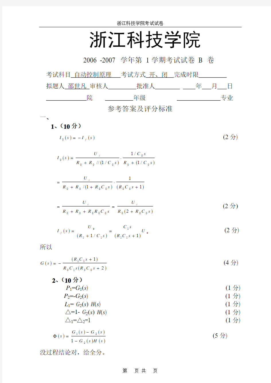 200701自动控制原理B卷试题答案(浙江科技学院)