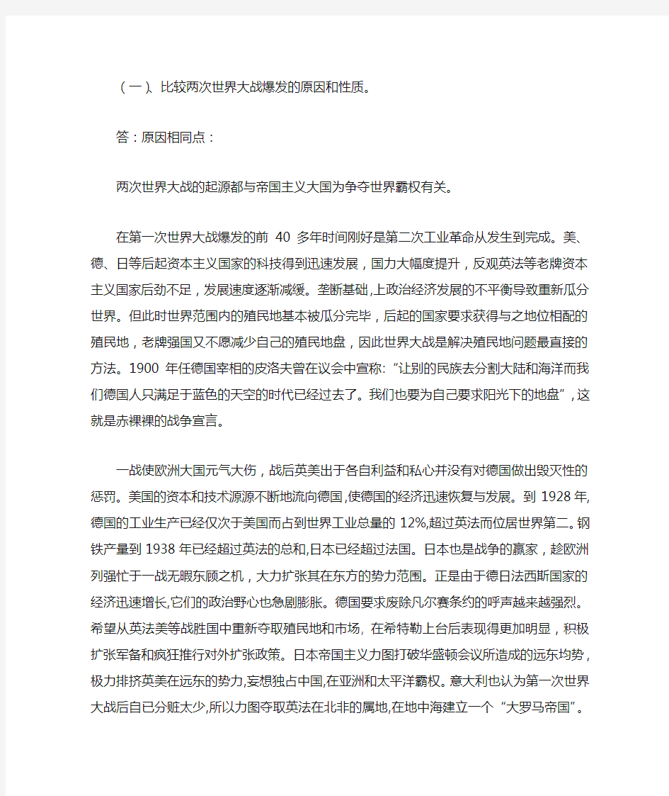 比较两次世界大战爆发的原因和性质。