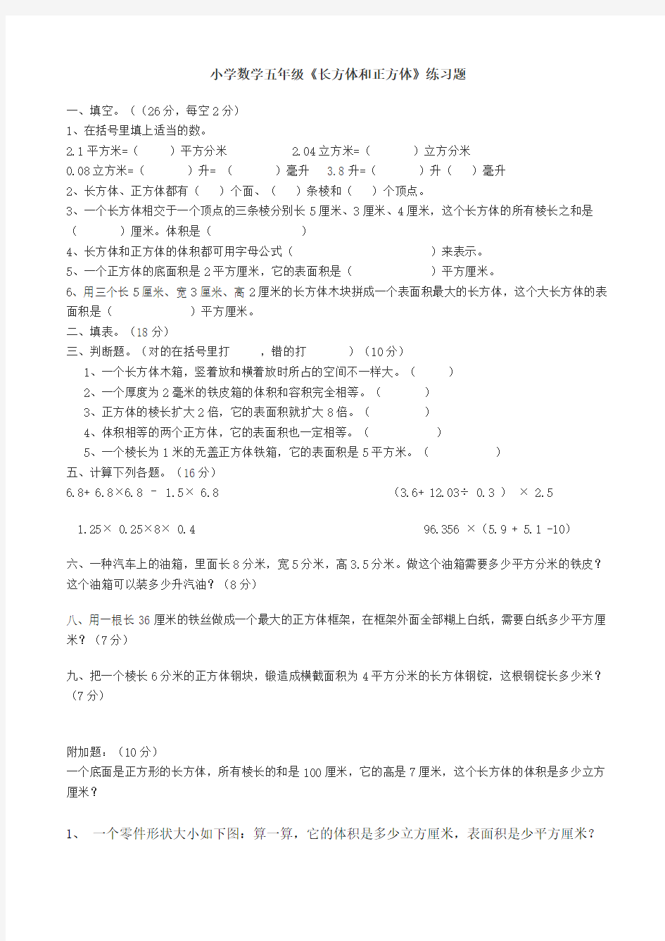 小学数学五年级《长方体和正方体》练习题