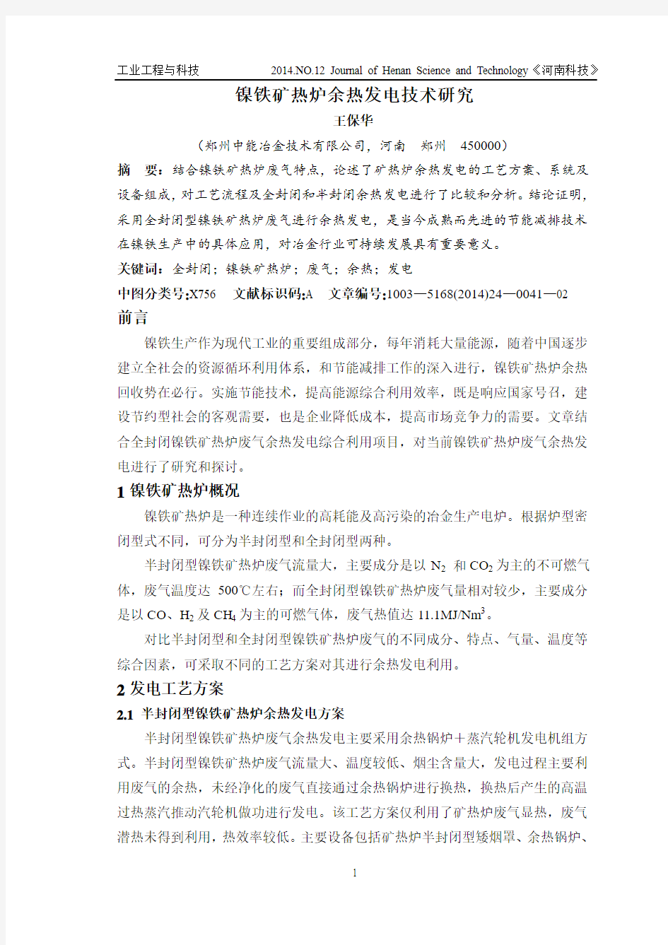 镍铁矿热炉余热发电技术研究