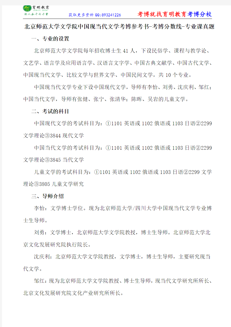 北京师范大学文学院中国现当代文学考博参考书-考博分数线-专业课真题