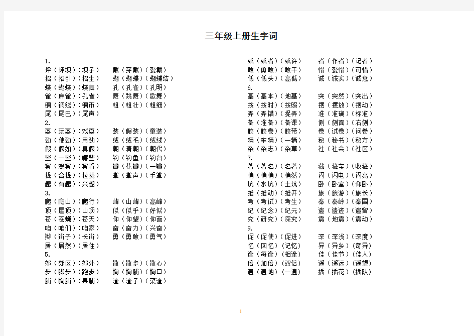 三年级语文上册所有生字组词