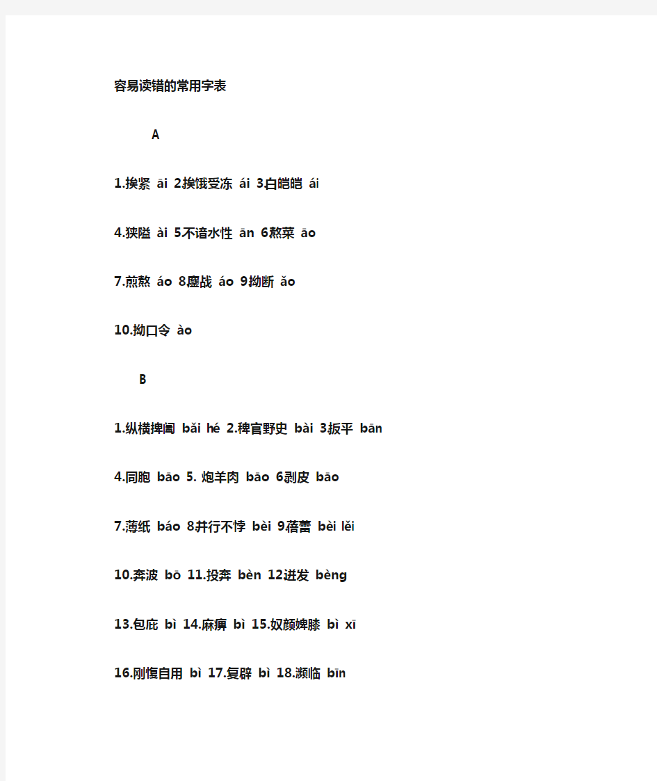 日常生活中经常读错的字音