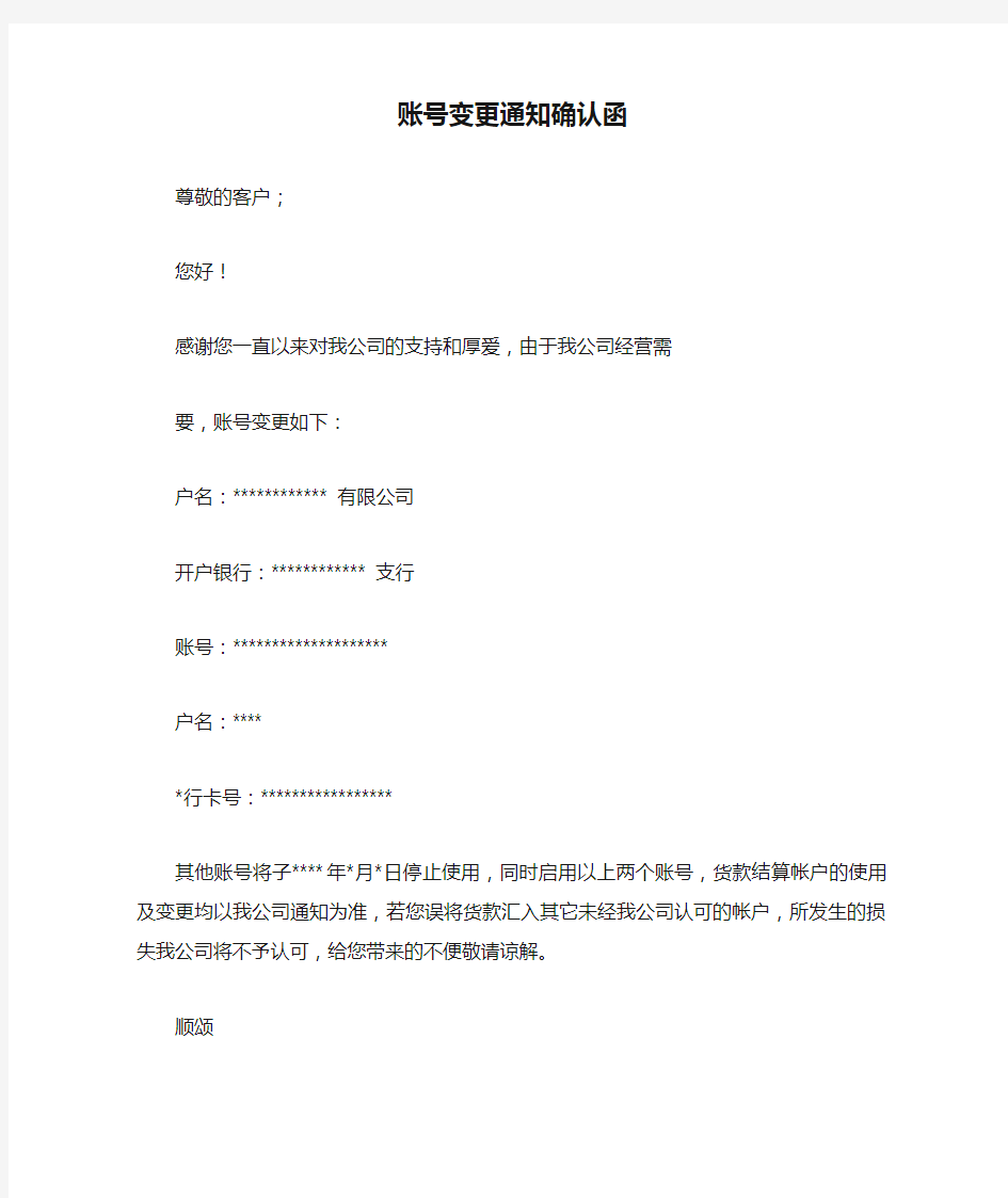 公司账号变更通知确认函