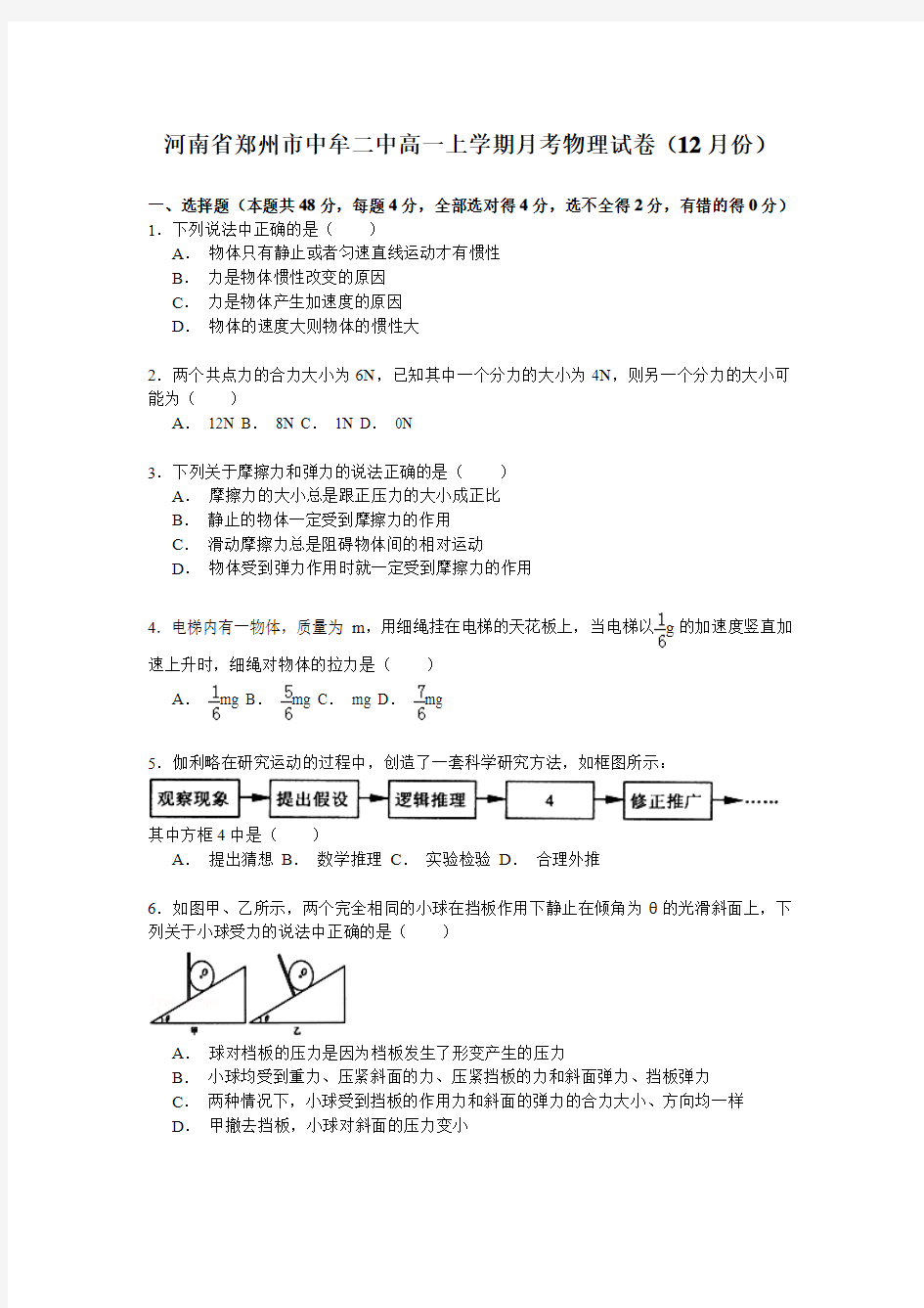 河南省郑州市中牟二中2014-2015学年度高一上学期月考物理试卷(12月份)