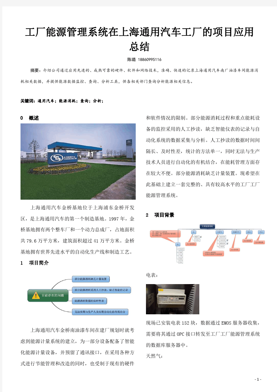 工厂能源管理系统在上海通用汽车工厂的项目应用总结