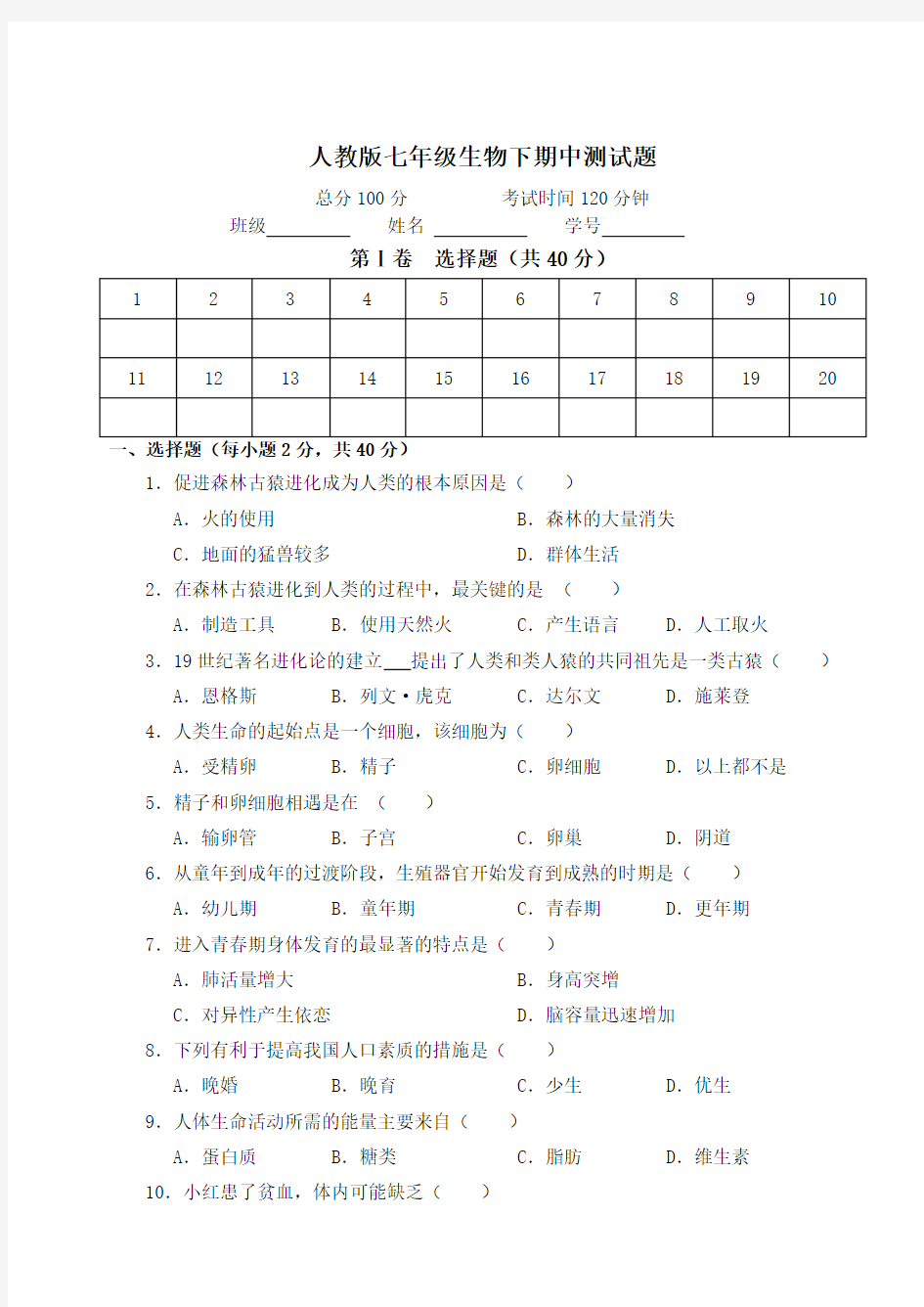 2014-2015学年下学期人教版七年级生物下册期中测试题及答案