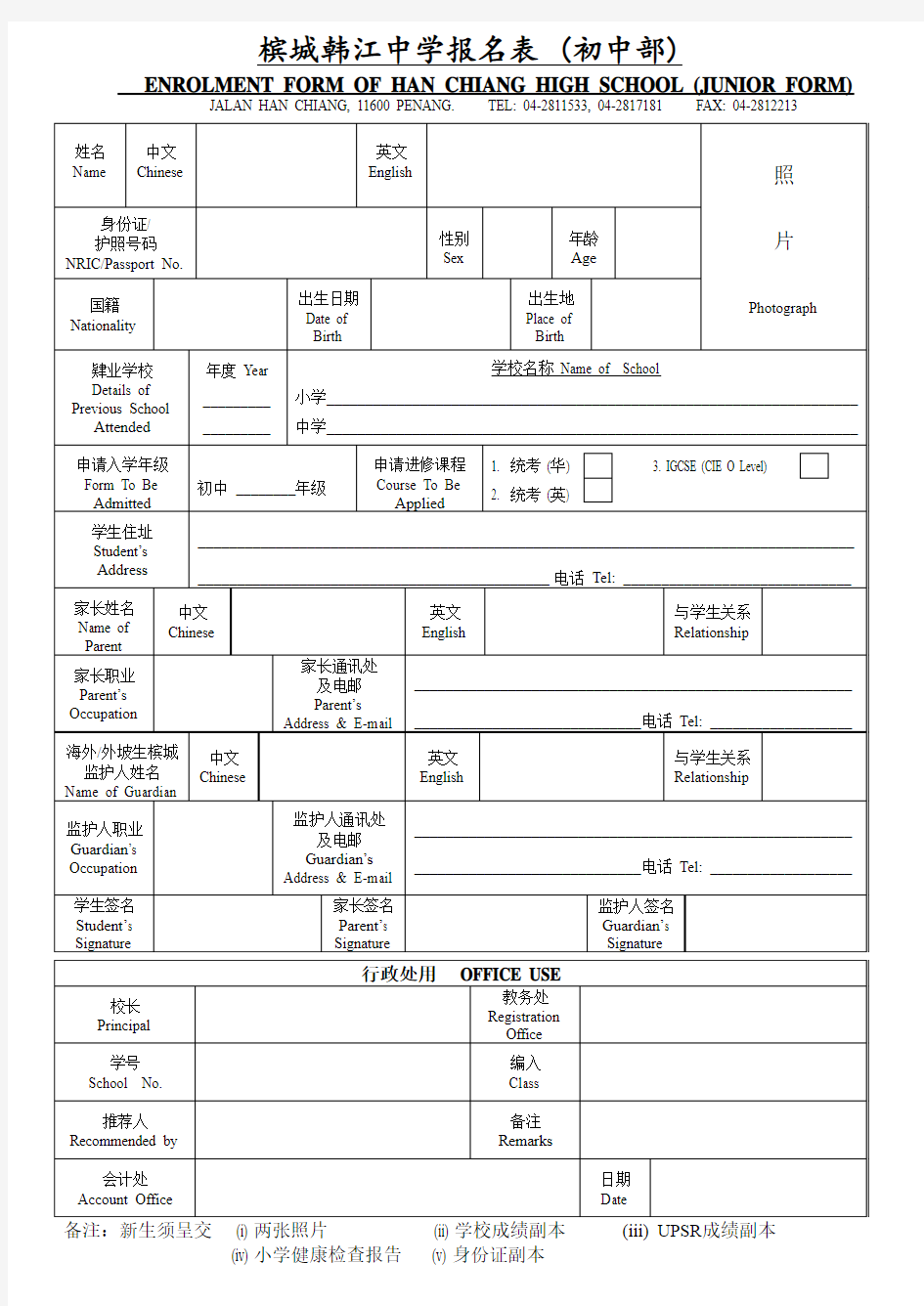 槟 城 韩 江 中 学 报 名 表 - Han Chiang High School